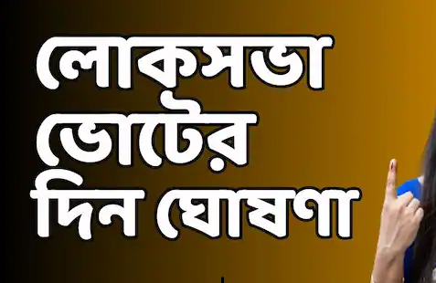 “২০২৪ লোকসভা নির্বাচনের সময়সূচী এবং গুরুত্বপূর্ণ তারিখ প্রকাশিত: এপ্রিল ১৯ তারিখে নির্বাচন শুরু এবং জুন ৪ তারিখে ভোটের গণনা। গণতান্ত্রিক প্রদর্শনের জন্য তৈরি হোন এবং সঠিক তথ্য নিন নির্বাচন প্রক্রিয়া, ধাপ, এবং মৌলিক বিষয়সমূহে।”