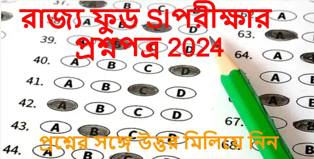 WBPSC Food SI Question Paper 2024- রাজ্য ফুড সাব ইন্সপেক্টর পরীক্ষার প্রশ্নপত্র। প্রশ্নের সঙ্গে উত্তর মিলিয়ে নিন