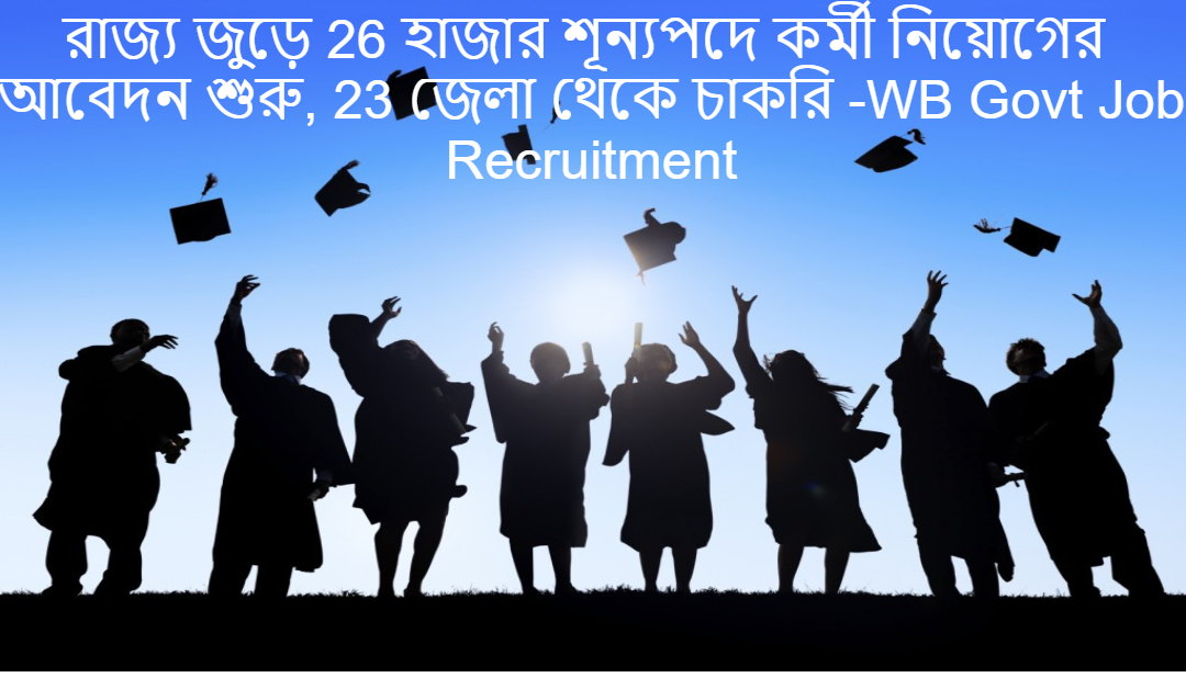 রাজ্য জুড়ে 26 হাজার শূন্যপদে কর্মী নিয়োগের আবেদন শুরু, 23 জেলা থেকে চাকরি -WB Govt Job Recruitment