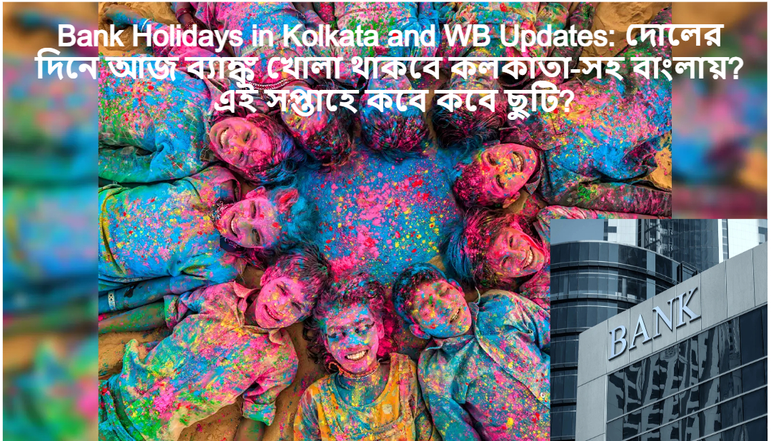 Bank Holidays in Kolkata and WB Updates: দোলের দিনে আজ ব্যাঙ্ক খোলা থাকবে কলকাতা-সহ বাংলায়? এই সপ্তাহে কবে কবে ছুটি?