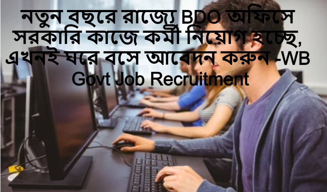 নতুন বছরে রাজ্যে BDO অফিসে সরকারি কাজে কর্মী নিয়োগ হচ্ছে, এখনই ঘরে বসে আবেদন করুন -WB Govt Job Recruitment