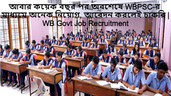 WB Govt Job Recruitment অবশেষে WBPSC-র মাধ্যমে অনেক নিয়োগ , আবেদন করলেই চাকরি |