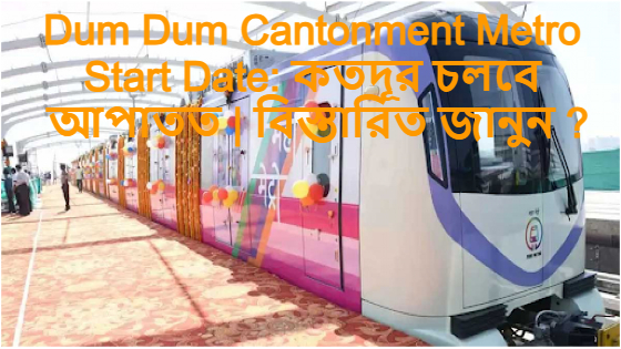 Dum Dum Cantonment Metro: Exciting News! Launch in Three Weeks – Learn the Distance Covered