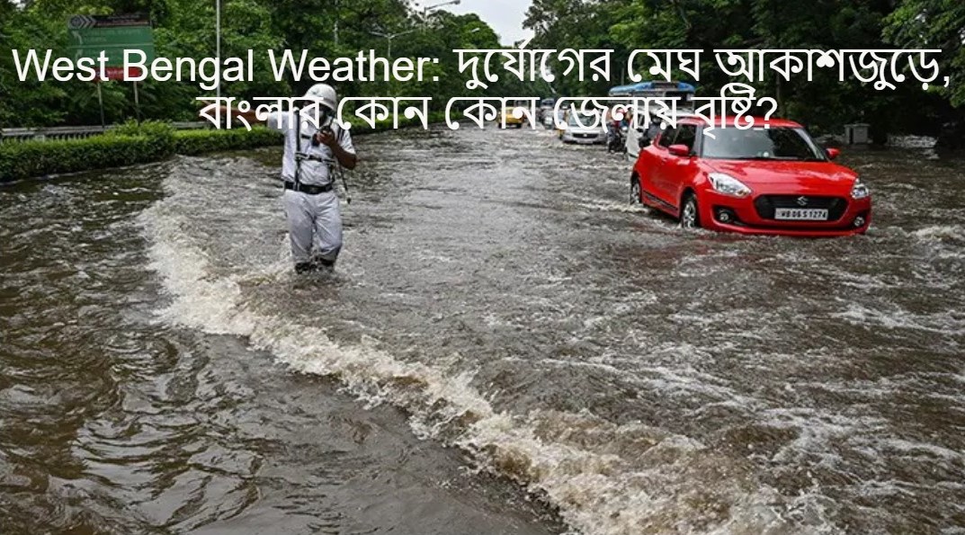 West Bengal Weather: দুর্যোগের মেঘ আকাশজুড়ে, বাংলার কোন কোন জেলায় বৃষ্টি?