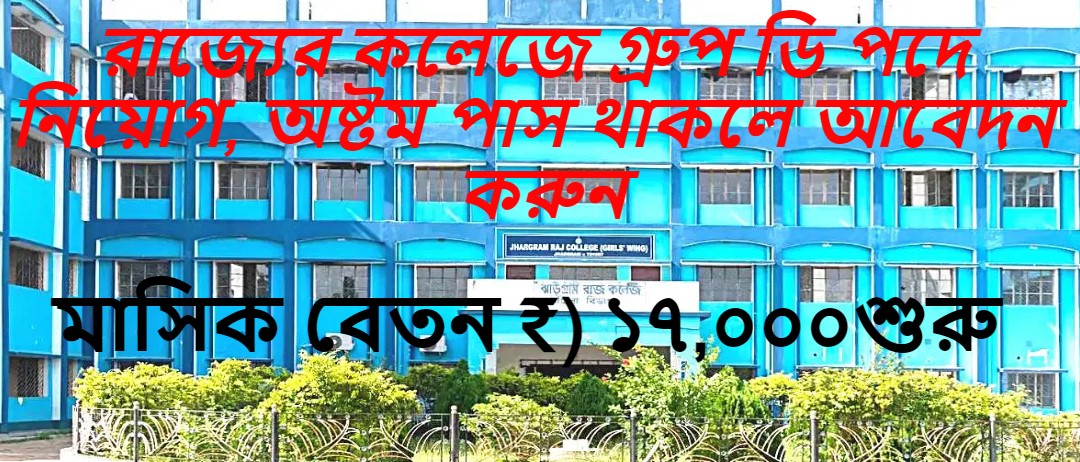 রাজ্যের কলেজে গ্রুপ ডি পদে নিয়োগ, অষ্টম পাস থাকলে আবেদন করুন | WB Collage Group D Recruitment 2024