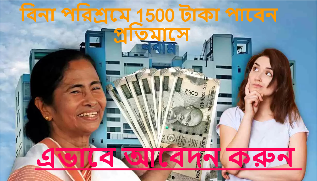 Yuvasree Prakalpa – বিনা পরিশ্রমে 1500 টাকা পাবেন প্রতিমাসে। আবেদন করলেই সরাসরি একাউন্টে ঢুকবে।