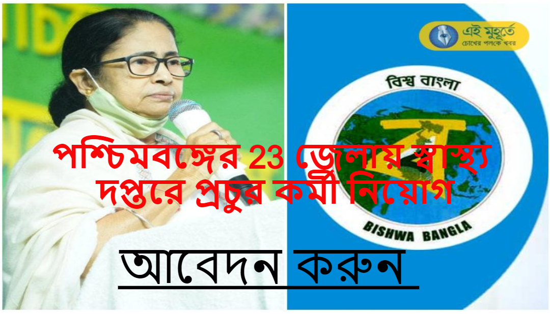 পশ্চিমবঙ্গের 23 জেলায় স্বাস্থ্য দপ্তরে প্রচুর কর্মী নিয়োগ | WB Health Department Recruitment