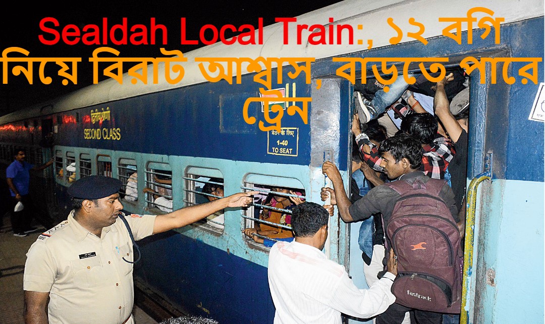 Sealdah Local Train:  ১২ বগি নিয়ে বিরাট আশ্বাস, বাড়তে পারে ট্রেন