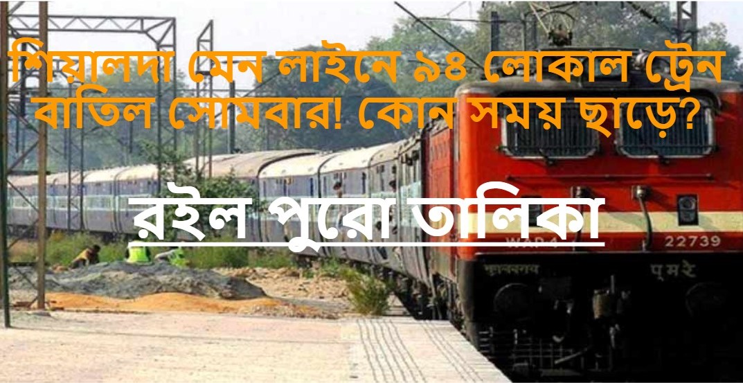 Trains cancelled in Sealdah on 25th March: শিয়ালদা মেন লাইনে ৯৪ লোকাল ট্রেন বাতিল সোমবার! কোন সময় ছাড়ে? রইল পুরো তালিকা