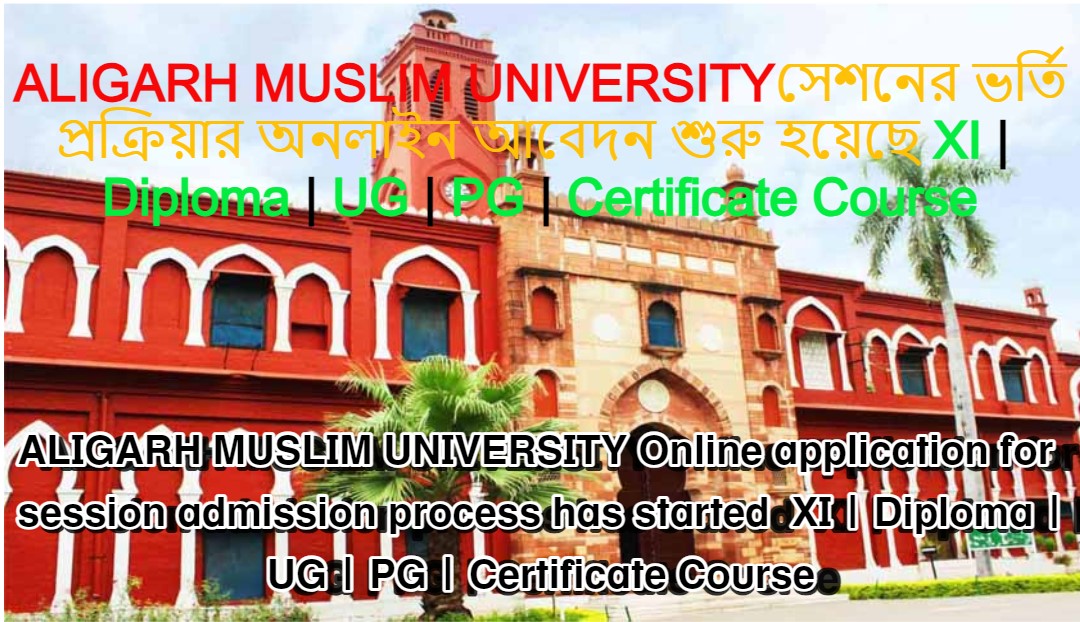 ALIGARH MUSLIM UNIVERSITY ভর্তি অনলাইন আবেদন শুরু হয়েছে XI | Diploma | UG | PG | Certificate Course