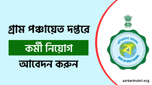 রাজ্যেরগ্রামপঞ্চায়েতেইতিমধ্যেইরেজিস্ট্রেশনশুরুহয়েগিয়েছে, কিভাবেকরবেন? কতশূন্যপদ?