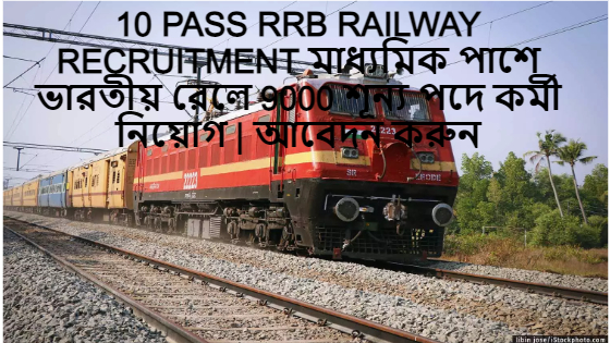 মাধ্যমিক পাসের জন্য RRB রেলওয়ে নিয়োগ চলছে! ভারতীয় রেলে 9000 শূন্য পদে কর্মী নিয়োগের সুযোগ। আবেদন করুন এবার