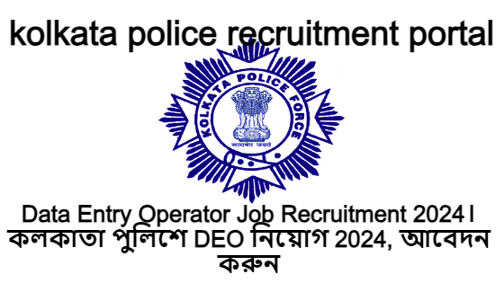 Data Entry Operator Job Recruitment 2024। কলকাতা পুলিশে DEO নিয়োগ 2024, আবেদন করুন