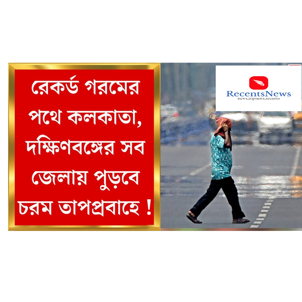 দক্ষিণবঙ্গের ৮ জেলায় গরমের লাল সতর্কতা, স্বস্তির বৃষ্টি নিয়েও বড় আপডেট