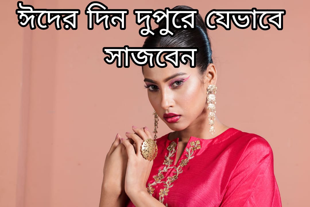 ঈদের দিন দুপুরে যেভাবে সাজবেন