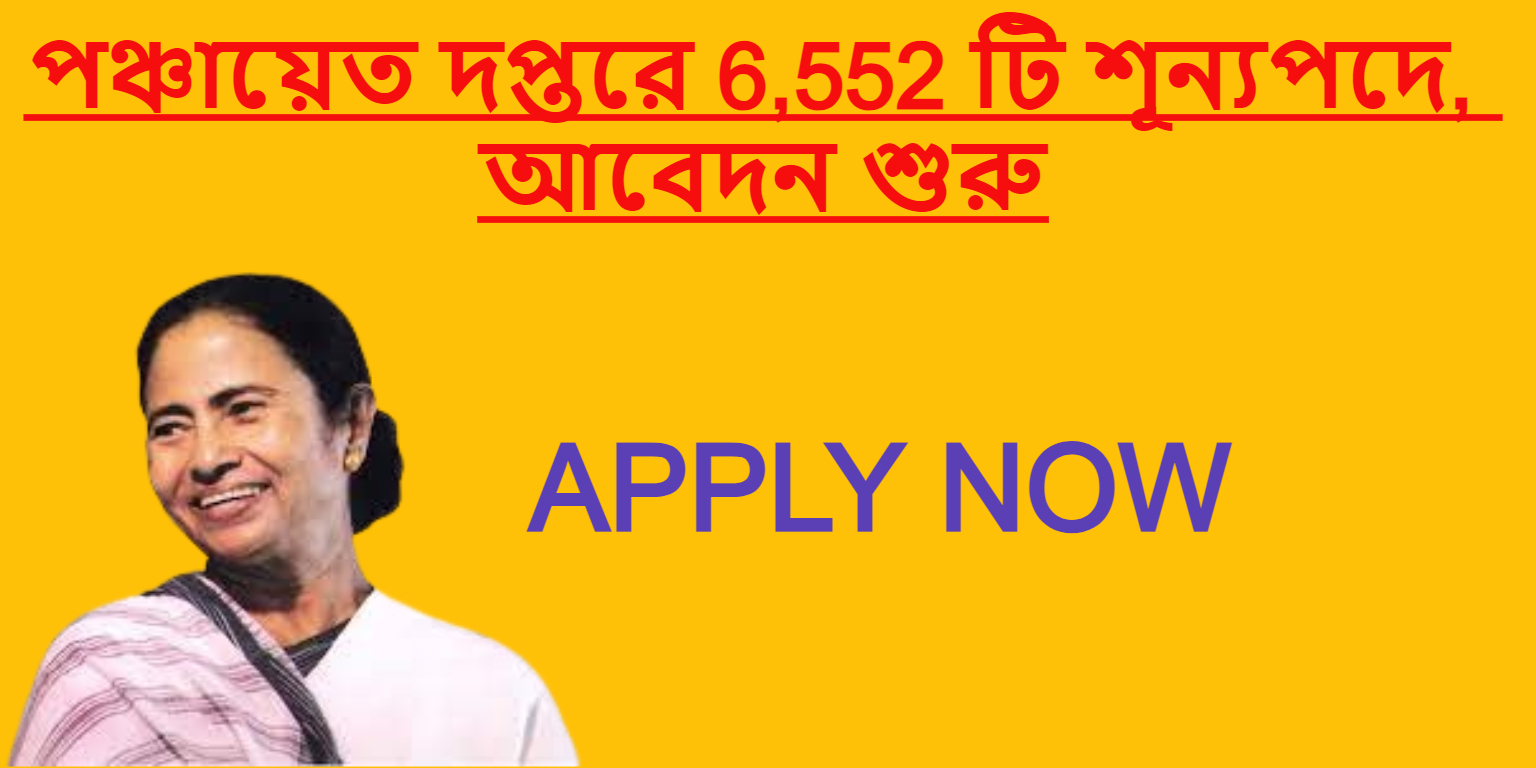 WB Gram Panchayat Apply: পঞ্চায়েত দপ্তরে 6,552 টি শূন্যপদে,আবেদন করুন কি ভাবে আবেদন করবেন জানুন ?