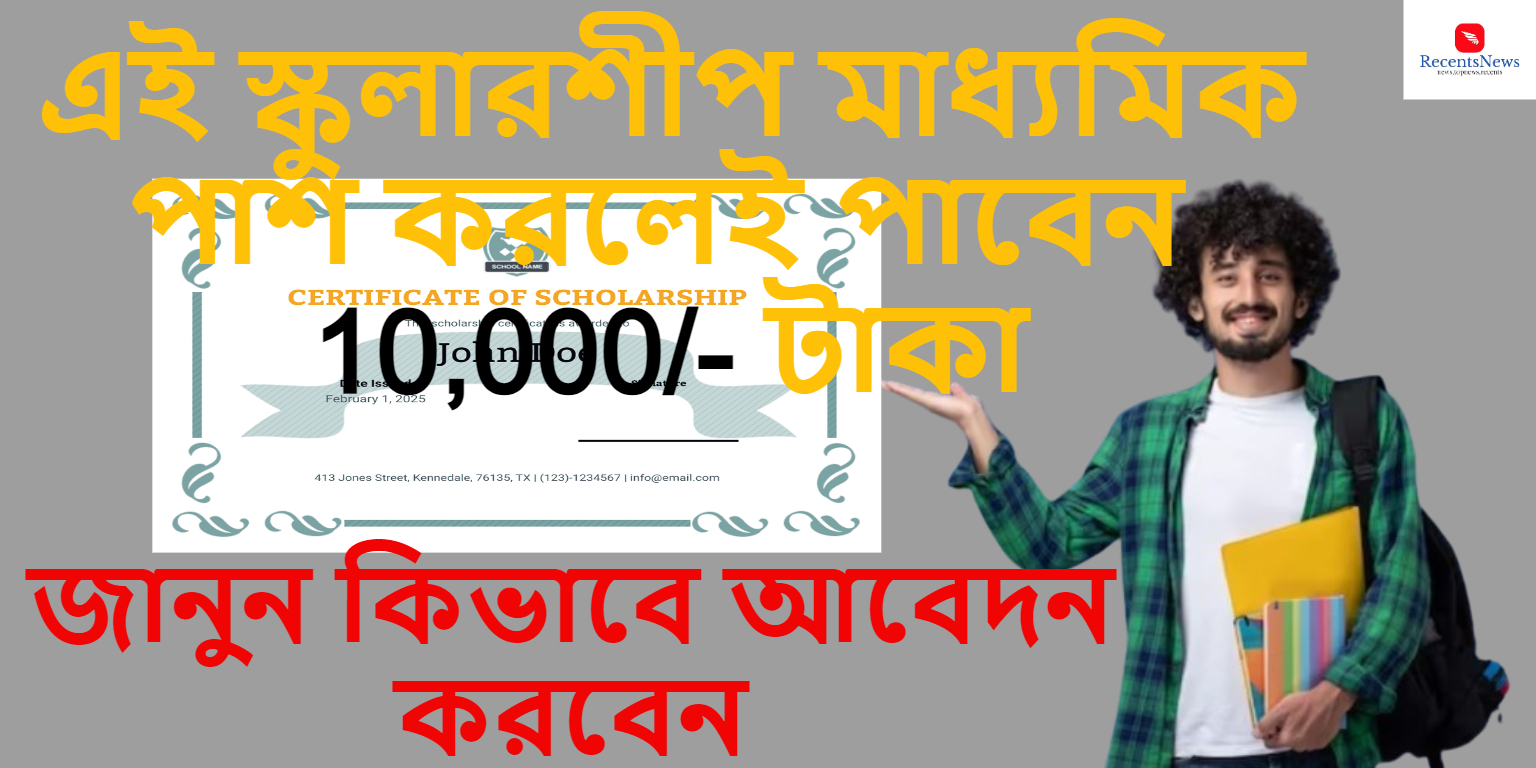 West bengal Vidyadhan schoolarship ২০২৪ মাধ্যমিক পাশ করলেই 10,000 টাকা পাবেন কিভাবে আবেদন করেবেন জানুন