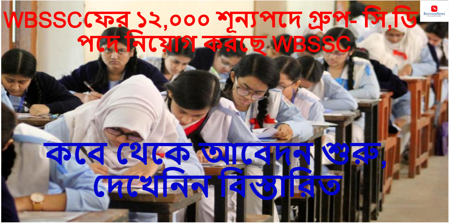 WBSSC ১২,০০০ শূন্যপদে গ্রুপ- সি,ডি পদে নিয়োগ করছে WBSSC! কবে থেকে আবেদন শুরু, দেখেনিন বিস্তারিত খবর