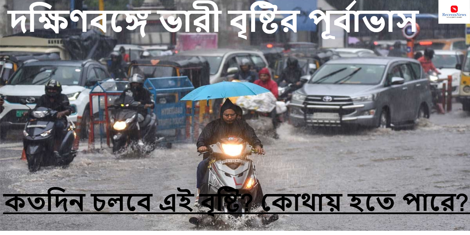 Heavy Rain Forecast in South Bengal : দক্ষিণবঙ্গে ভারী বৃষ্টির পূর্বাভাস  আজ  হালকা  হল এবার ভারী বৃষ্টি নামবে বাংলার জেলায়-জেলায়, কতদিন চলবে এই বৃষ্টি? কোথায় হতে পারে?