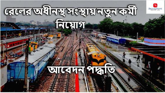 West Bengal রেলের অধীনস্থ সংস্থায় নতুন কর্মী নিয়োগ শুরু হয়েছে, RVNL Job Recruitment 2024..