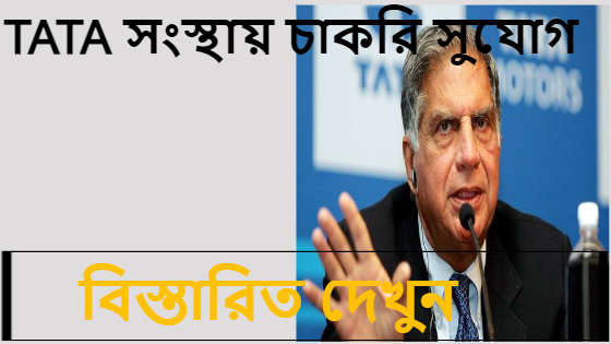 TATA  TCS ৪০ হাজার শুন্যপদে নিয়োগ করবে , মাধ্যমিক বা উচ্চ মাধ্যমিক পাশ করলেই সুযোগ মিলবে – Tata TCS Recruitment 2024