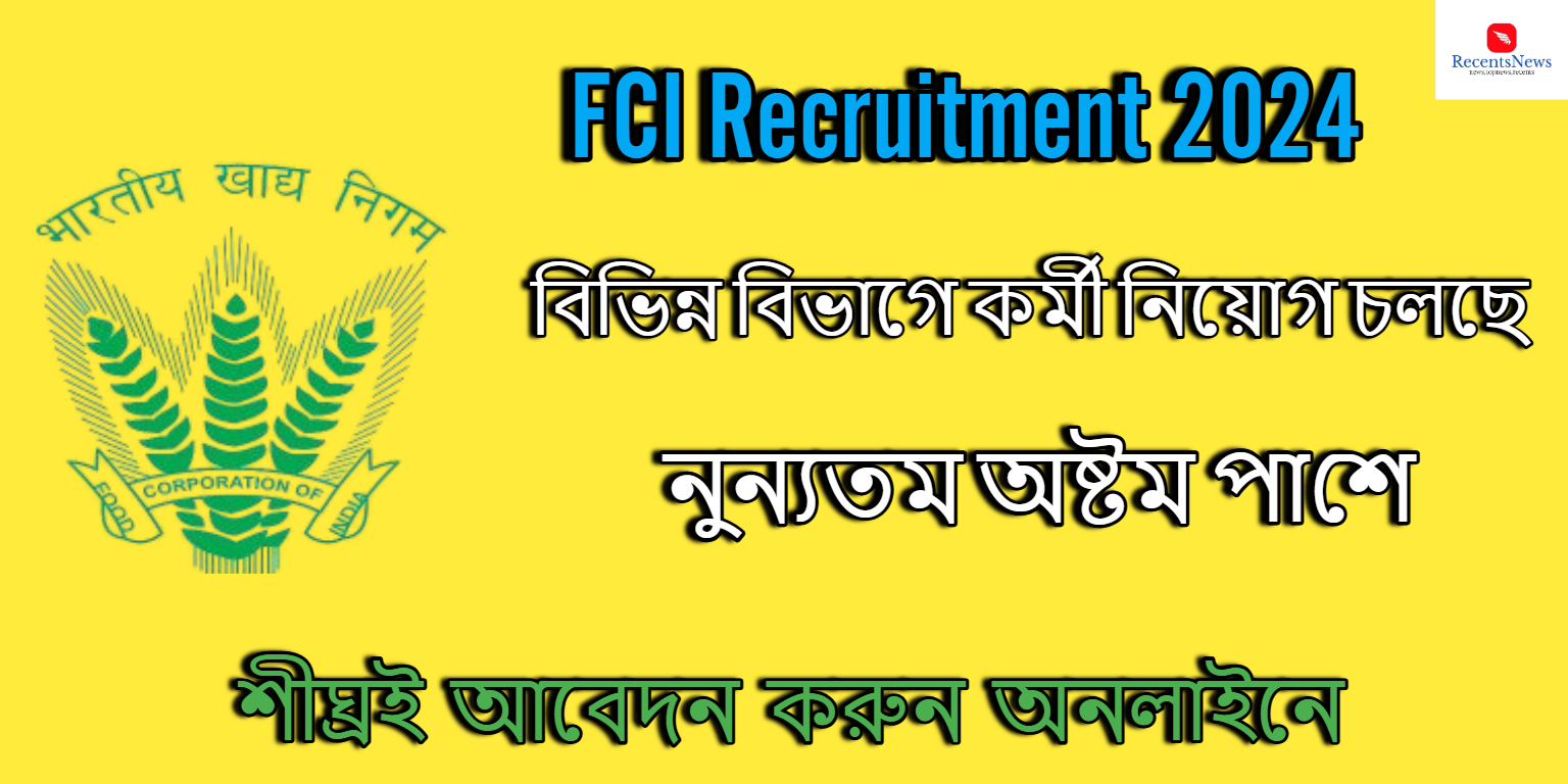 Food Corporation of India FCI Recruitment 2024 আবার নুন্যতম অষ্টম পাশে খাদ্য সুরক্ষা দপ্তরের বিভিন্ন বিভাগে কর্মী নিয়োগ চলছে! বিস্তারিত জানুন