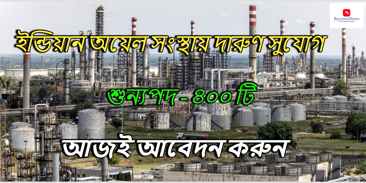 OIL Latest Job Vacancy 2024 ইন্ডিয়ান অয়েল সংস্থায় দারুণ সুযোগ, প্রচুর শূন্যপদে কর্মী নিয়োগ –