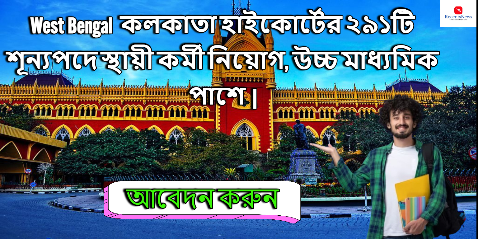 West Bengal New Job  Kolkata High Court ২৯১টি শূন্যপদে স্থায়ী কর্মী নিয়োগ, উচ্চ মাধ্যমিক পাশে আবেদন করুন