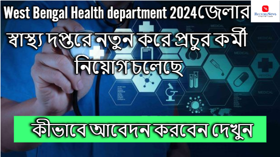 West Bengal Health department 2024জেলার স্বাস্থ্য দপ্তরে নতুন করে প্রচুর কর্মী নিয়োগ চলেছে! কীভাবে আবেদন করবেন দেখুন