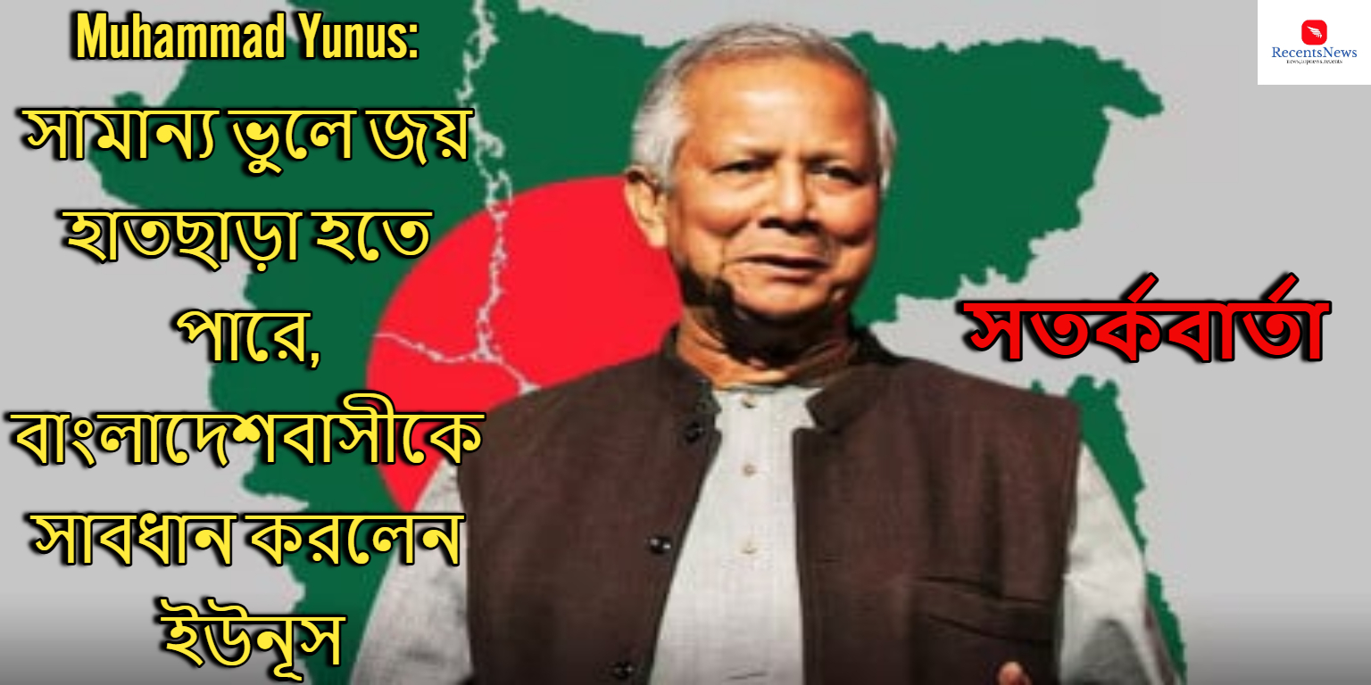 Bangladesh  Muhammad Yunus সামান্য ভুলে জয় হাতছাড়া হতে পারে, বাংলাদেশবাসীকে সাবধান করলেন ইউনূস