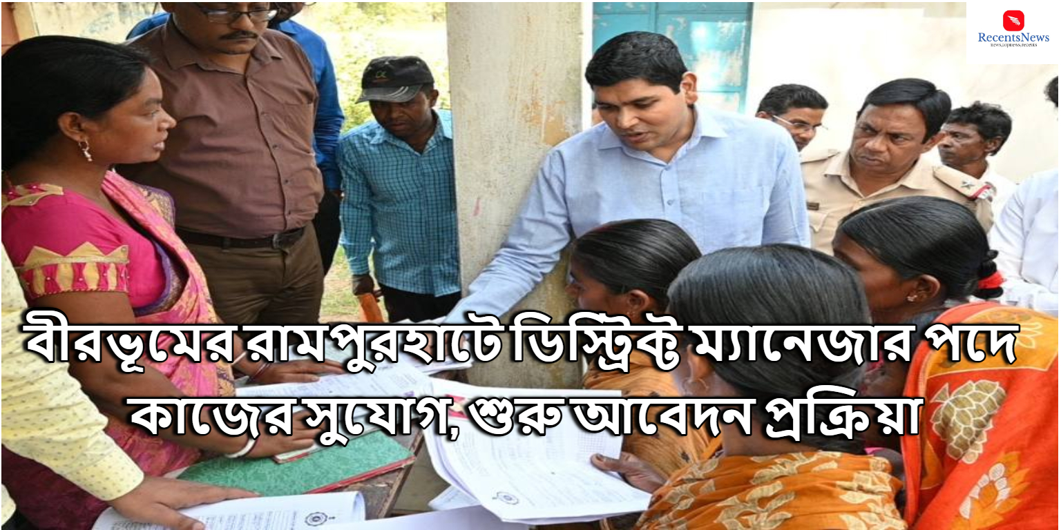 WB Govt Job Recruitment 2024 বীরভূমের রামপুরহাটে ডিস্ট্রিক্ট ম্যানেজার পদে কাজের সুযোগ, শুরু আবেদন প্রক্রিয়া