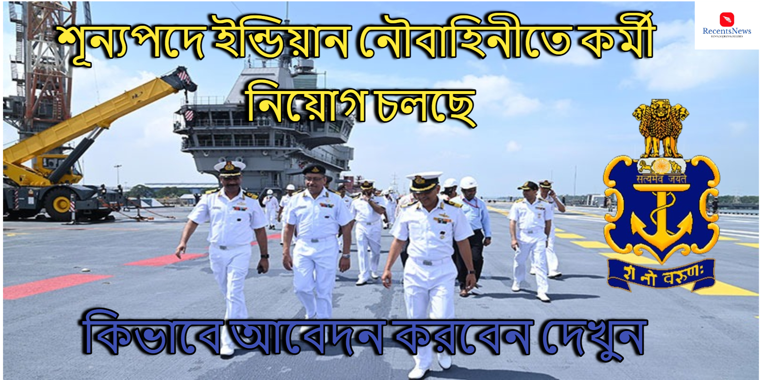 Indian Navy Recruitment 2024 ইন্ডিয়ান নৌবাহিনীতে কর্মী ....