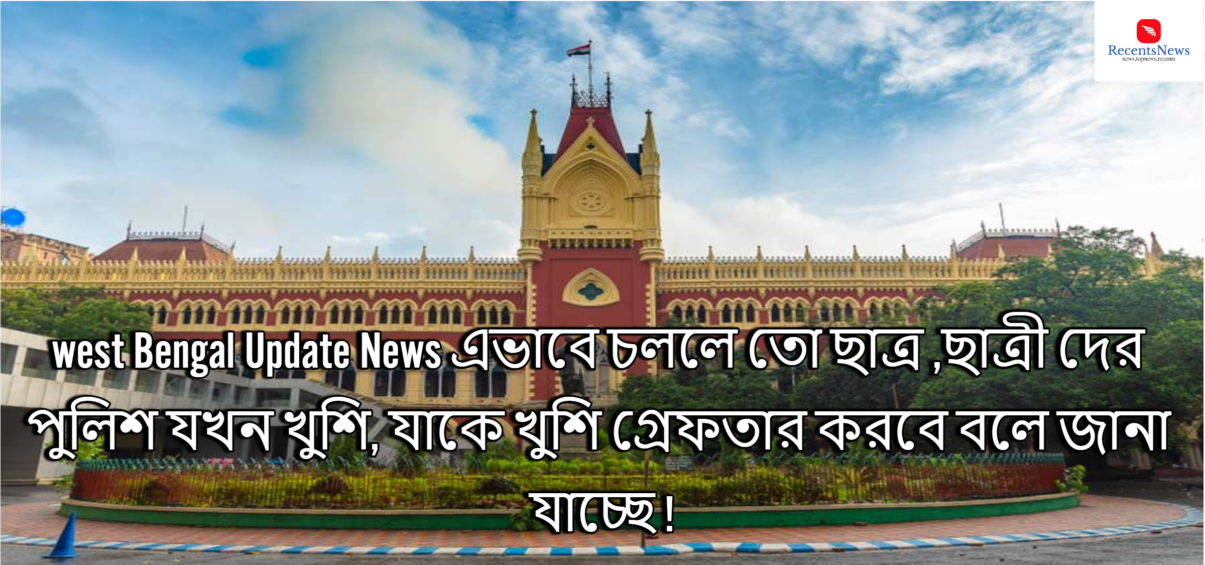 High Court police এভাবে চললে তো ছাত্র ,ছাত্রী দের পুলিশ যখন খুশি, যাকে শিগ্রেফতার করবে বলে জানা যাচ্ছে