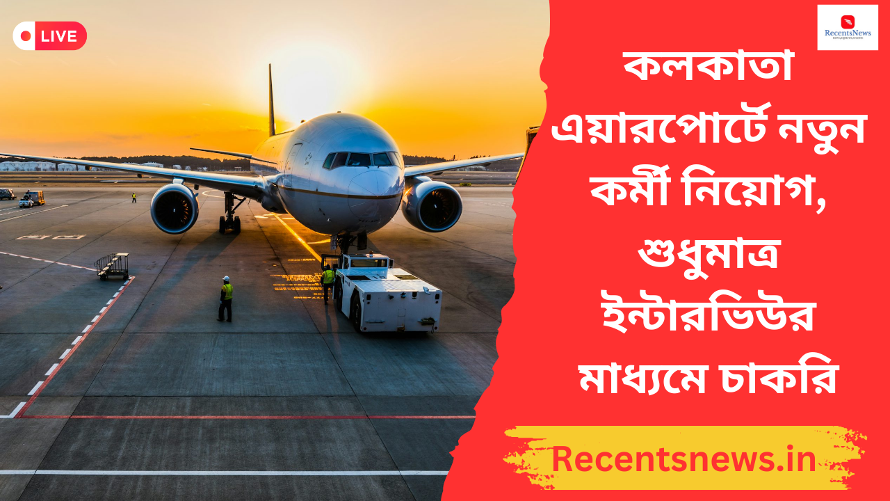 AIASL Kolkata Recruitment 2024 কলকাতা এয়ারপোর্টে নতুন কর্মী নিয়োগ, শুধুমাত্র ইন্টারভিউর মাধ্যমে চাকরি