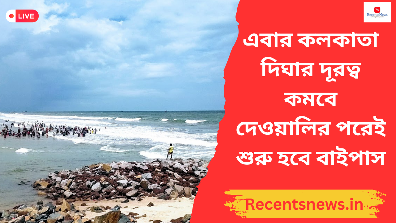 Digha-Kolkata New Bypass: এবার কলকাতা-দিঘার দূরত্ব কমবে , দেওয়ালির পরেই শুরু হবে বাইপাস, বিরাট বরাদ্দ করলেন