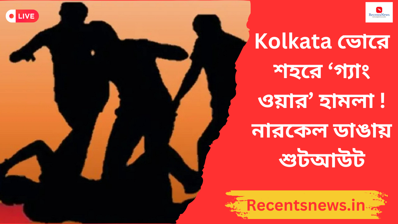 Kolkata ভোরে শহরে ‘গ্যাং ওয়ার’ হামলা ! নারকেল ডাঙায় শুটআউট, নারকেল ডাঙায় শুটআউট