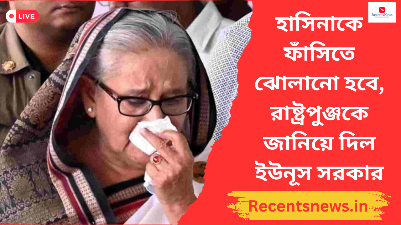 Bangladesh হাসিনাকে এবার ফাঁসিতে ঝোলানো হবে, রাষ্ট্রপুঞ্জকে জানিয়ে দিল ইউনূস সরকার