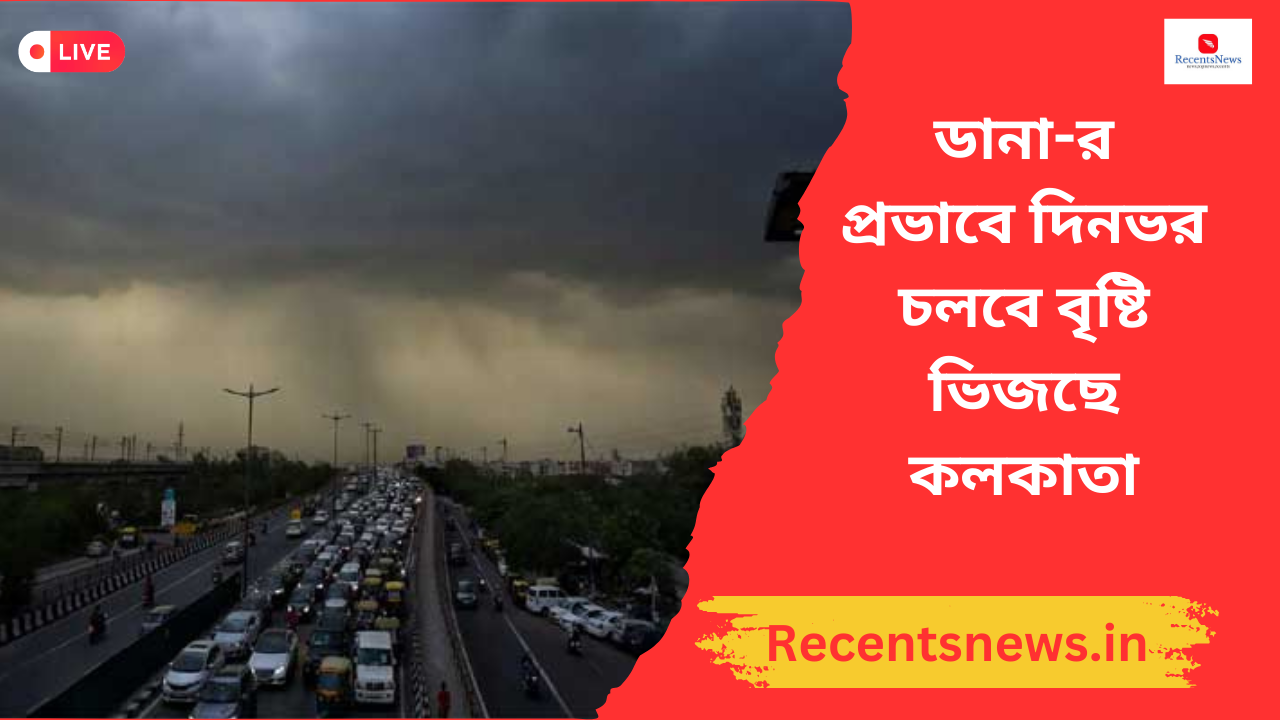 ডানা-র প্রভাবে দিনভর চলবে বৃষ্টি ভিজছে কলকাতা ডানা’র ধাক্কায় ঘরবন্দি বাংলা