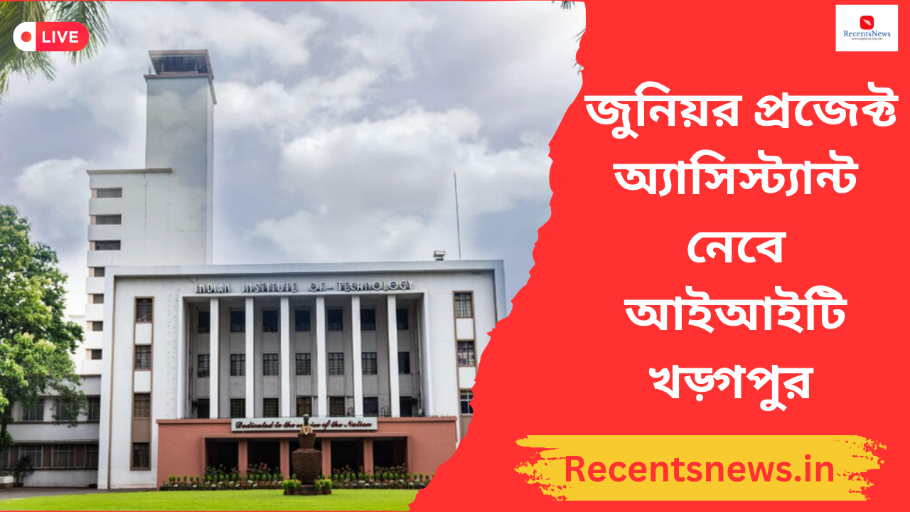 IIT Kharagpur Recruitment 2024 জুনিয়র প্রজেক্ট অ্যাসিস্ট্যান্ট নেবে আইআইটি খড়্গপুর আবেদন কী ভাবে করবেন দেখুন ?