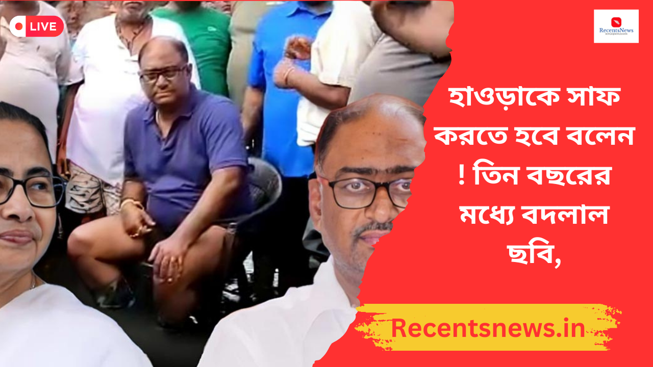 Howrah Corporation হাওড়াকে সাফ করতে হবে বলেন ! তিন বছরের মধ্যে বদলাল ছবি,এবার মমতার ধমক খাওয়া গৌতম পেলেন দায়িত্ব