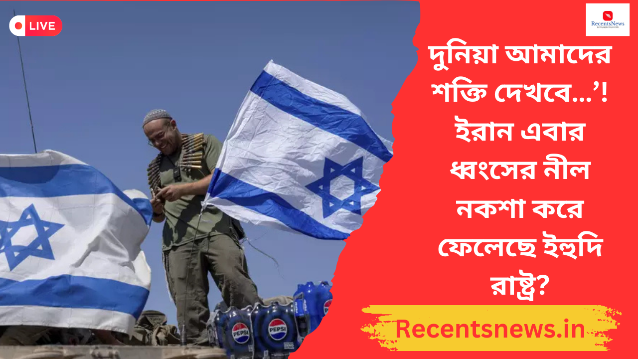 Israel Iran Conflict‘ এবার দুনিয়া আমাদের শক্তি দেখবে…’! ইরান এবার ধ্বংসের নীল নকশা করে ফেলেছে ইহুদি রাষ্ট্র?