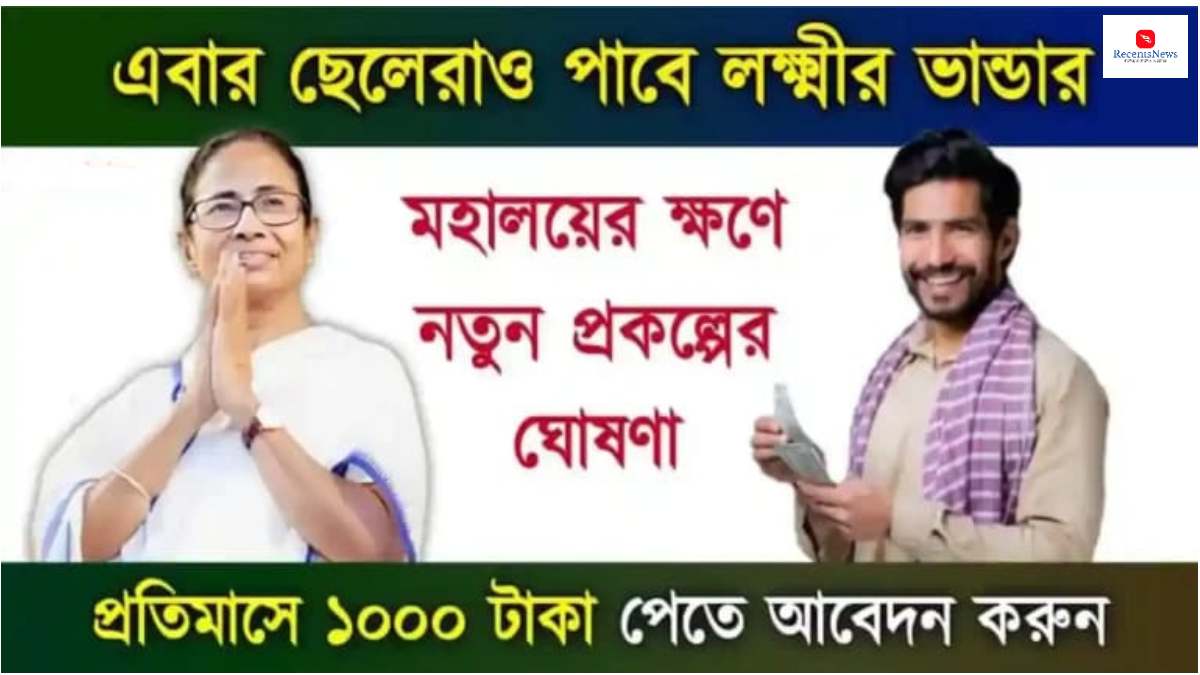 Government Scheme – এবার লক্ষ্মীর ভান্ডার প্রকল্পের মতো ছেলে