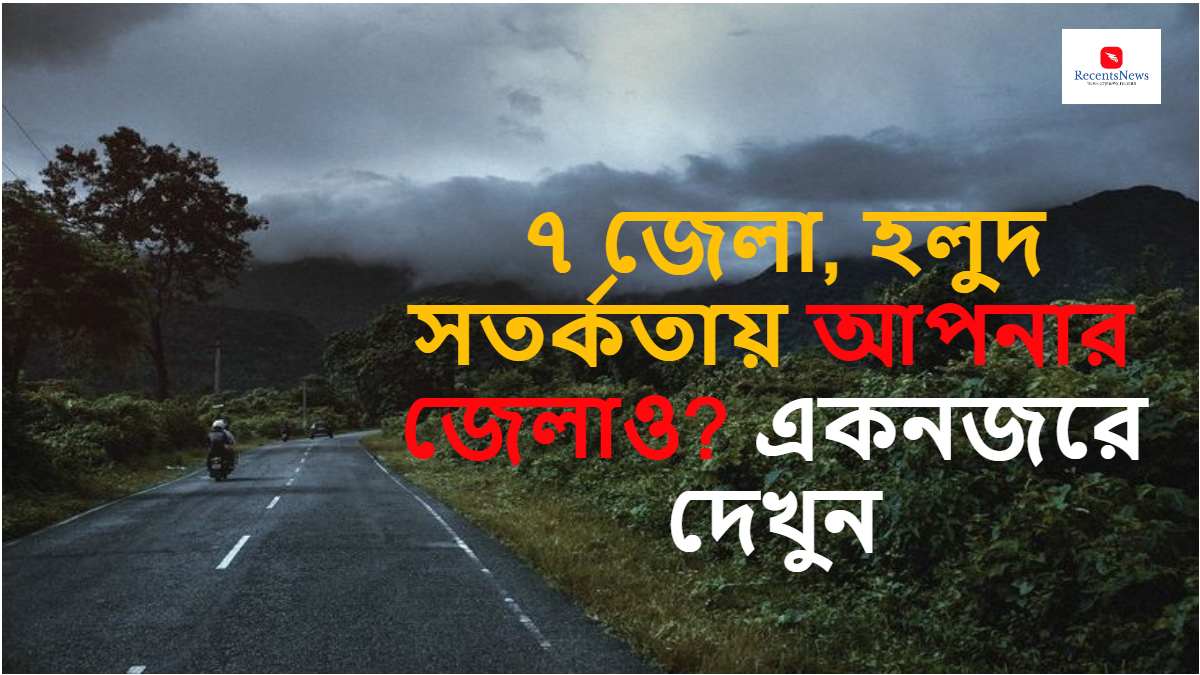 Weather Update : দেবীপক্ষের শুরুতেই এবার ভিজবে ৭ জেলা, হলুদ সতর্কতায় আপনার জেলাও?