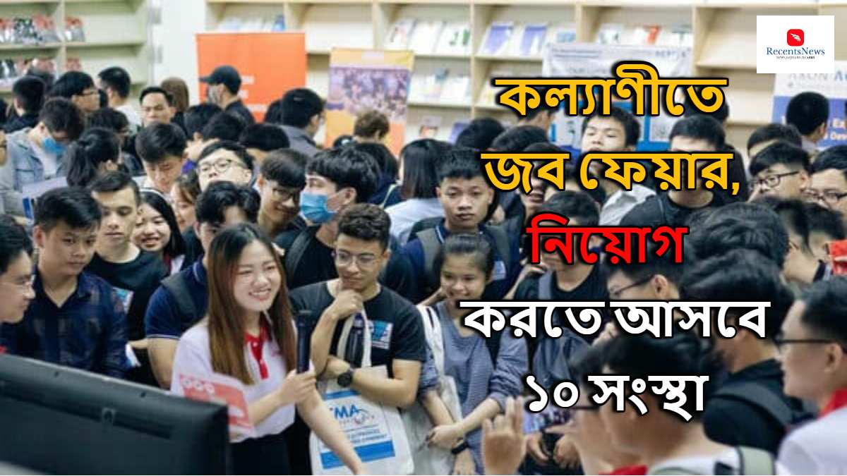 job fair ২০২৪ কল্যাণীতে জব ফেয়ার, নিয়োগ করতে আসবে ১০ সংস্থা