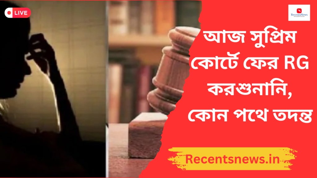 SC On RG Kar Case:অনশনের ১০ দিন পার, আবার আজ সুপ্রিম কোর্টে ফের RG করশুনানি, কোন পথে তদন্ত চলছে ?