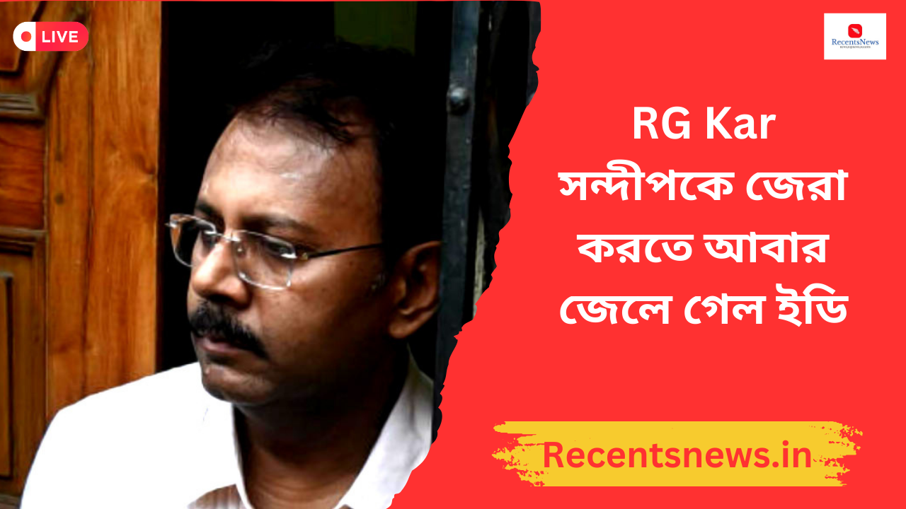 RG Kar সন্দীপকে জেরা করতে আবার জেলে গেল ইডি, আর্থিক দুর্নীতি মামলায় নজরে হিসাব-বহির্ভূত সম্পত্তি