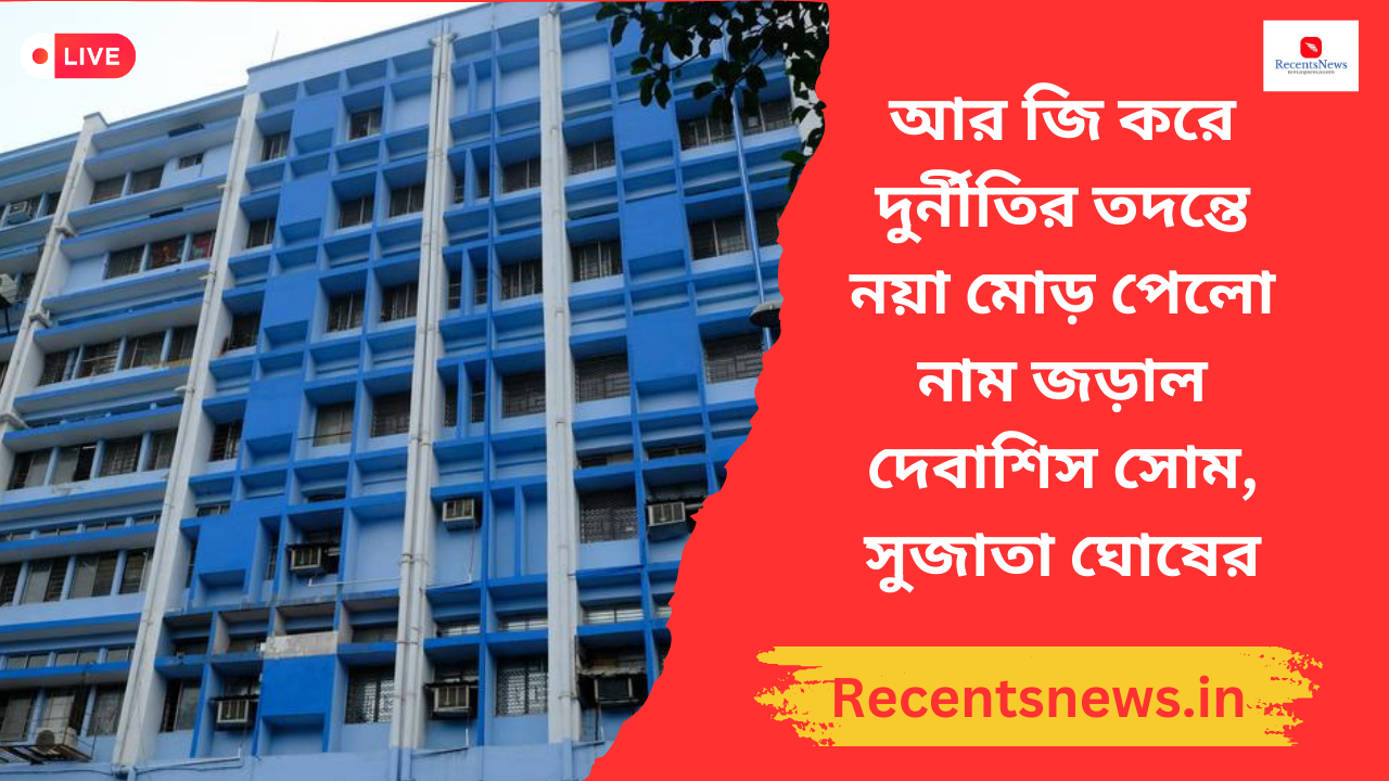 RG Kar Corruption Case: আর জি করে দুর্নীতির তদন্তে নয়া মোড় পেলো , নাম জড়াল দেবাশিস সোম, সুজাতা ঘোষের