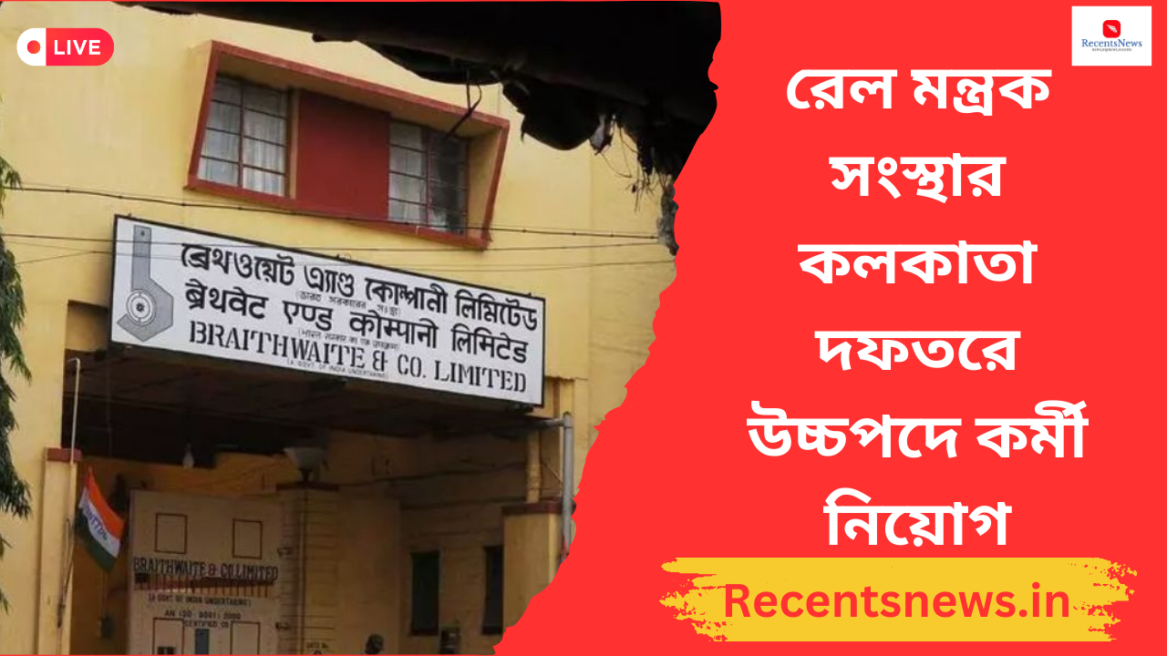 Railway Recruitment 2024 রেল মন্ত্রক সংস্থার কলকাতা দফতরে উচ্চপদে কর্মী নিয়োগ চলছে কারা আবেদন করতে পারবেন ?