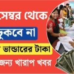 ডিসেম্বর থেকে ঢুকবে না লক্ষ্মীর ভান্ডারের টাকা, এবার এই সমস্ত লোকেদের জন্য খুব খারাপ খবর