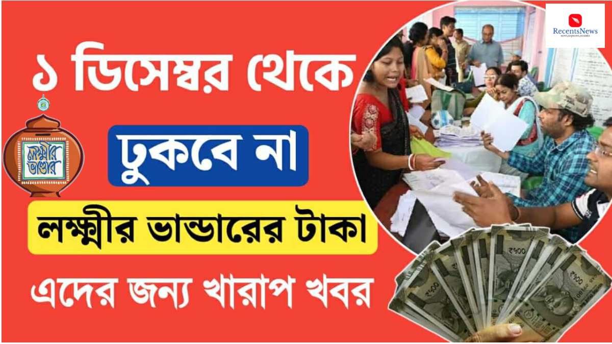 ডিসেম্বর থেকে ঢুকবে না লক্ষ্মীর ভান্ডারের টাকা, এবার এই সমস্ত লোকেদের জন্য খুব খারাপ খবর